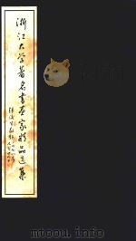 浙江大学著名书画家精品选集（1998 PDF版）