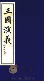三国演义  1（1995 PDF版）