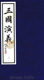 三国演义  2（1995 PDF版）