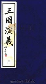 三国演义  3（1995 PDF版）