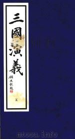 三国演义  5（1995 PDF版）