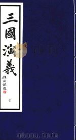 三国演义  7（1995 PDF版）