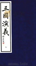 三国演义 9 1995 PDF电子版封面 9627989053 (明)罗贯中著;潘渊校点