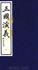 三国演义 10 1995 PDF电子版封面 9627989053 (明)罗贯中著;潘渊校点