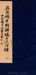 吴昌硕早期诗稿手迹两种 下 1994 PDF电子版封面 7805171580 吴昌硕著