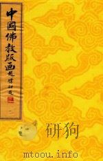 中国佛教版画  第1册  凡例·代序·图版释文（1996 PDF版）