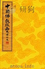 中国佛教版画  第3册  元至明·永乐佛教版画（1996 PDF版）