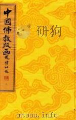 中国佛教版画  第8册  清·雍正、乾隆佛教版画（1996 PDF版）