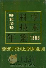 呼和浩特科学技术年鉴 1986 1987 PDF电子版封面 7204000013 刘学敏名誉主编;刘朴主编;李苏军,苏新民,刘建新副主编