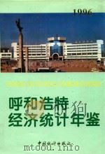 呼和浩特经济统计年鉴  1996（1996 PDF版）