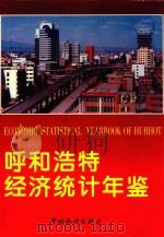 呼和浩特经济统计年鉴  1997  总第6期（1997 PDF版）