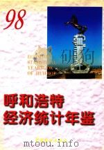 呼和浩特经济统计年鉴  1998  总第7期（1998 PDF版）
