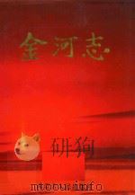 金河志 1998 PDF电子版封面 720404391X 《金河志》编纂委员会编
