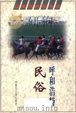 呼和浩特民俗 1997 PDF电子版封面 7204039505 郝诚之主编;于永发等编写