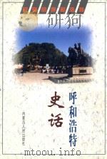 呼和浩特史话 1997 PDF电子版封面 7204039505 钱占元主编;杜心宽等编写