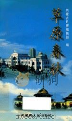 草原春秋  下（1997 PDF版）