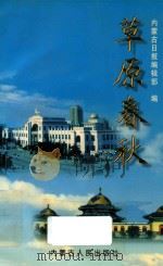 草原春秋  上（1997 PDF版）