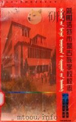 呼和浩特市蒙古族学校校志 1948-1998 1998 PDF电子版封面 7531136619 蒙校校志编委会编