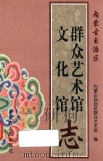 内蒙古自治区群众艺术馆、文化馆志 1997 PDF电子版封面 7204038223 内蒙古自治区群众艺术馆编