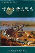 呼和浩特交通志 1997 PDF电子版封面 7114026811 颜景良主编