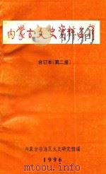 内蒙古文史资料选辑  合订本  第2册（1996 PDF版）