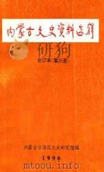内蒙古文史资料选辑  合订本  第3册（1996 PDF版）