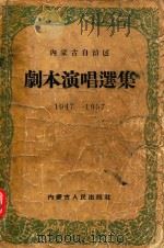 内蒙古自治区剧本演唱选集  1947-1957   1957  PDF电子版封面  1008917  内蒙古自治区成立十周年纪念文艺作品选集编辑委员会编辑 