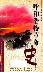 呼和浩特革命史（1999 PDF版）