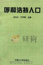 呼和浩特人口（1995 PDF版）