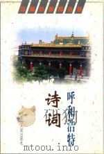 呼和浩特诗词（1997 PDF版）