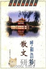 呼和浩特散文（1997 PDF版）
