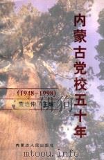 内蒙古党校五十年  1948-1998（1998 PDF版）