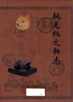 托克托文物志 上 1998 PDF电子版封面 7101050654 石俊贵主编