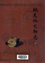 托克托文物志 下 1998 PDF电子版封面 7101050654 石俊贵主编