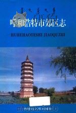 呼和浩特市郊区志（1996 PDF版）