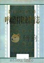 呼和浩特职业教育志 1996 PDF电子版封面 7204029925 荣板晓主编;呼和浩特职业教育编委员编