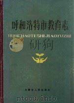 呼和浩特市教育志（1990 PDF版）
