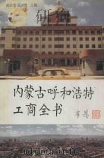 内蒙古呼和浩特工商全书（1997 PDF版）