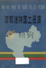 呼和浩特国土资源（1989 PDF版）