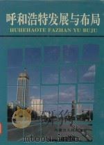 呼和浩特发展与布局（1992 PDF版）
