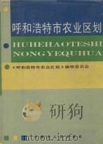 呼和浩特市农业区划（1990 PDF版）