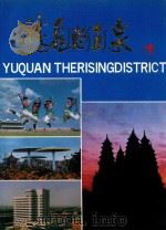 腾飞的玉泉 英汉对照 1991 PDF电子版封面 7204015282 李杰主编;呼和浩特市玉泉区委编辑
