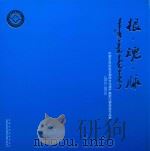 根·魂·脉 内蒙古自治区非物质文化遗产摄影比赛获奖作品集 2011-2013 PDF电子版封面 内蒙古自治区文化厅,内蒙古自治区非物质文化遗产保护中心编