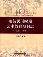晚清民国时期艺术教育期刊志 1900-1949=The periodicals of art education in the Late Qing and the Republic of China PDF电子版封面 刘晨纂述