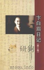 卞白眉日记  第3卷（ PDF版）