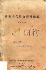 畲族古代历史资料汇编 1979 PDF电子版封面 蒋炳钊编