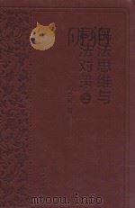 民法思维与司法对策 上册 PDF电子版封面 杨立新著