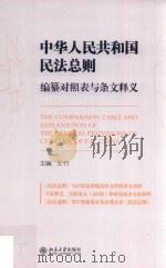 中华人民共和国民法总则  编纂对照表与条文释义=The comparison table and explanation of the general provisions of civil law（ PDF版）