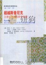 超越斯普尼克 21世纪美国的科学政策 PDF电子版封面 (美)荷马·A.尼尔