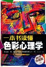 一本书读懂色彩心理学（ PDF版）